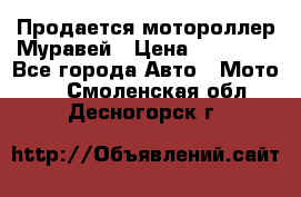 Продается мотороллер Муравей › Цена ­ 30 000 - Все города Авто » Мото   . Смоленская обл.,Десногорск г.